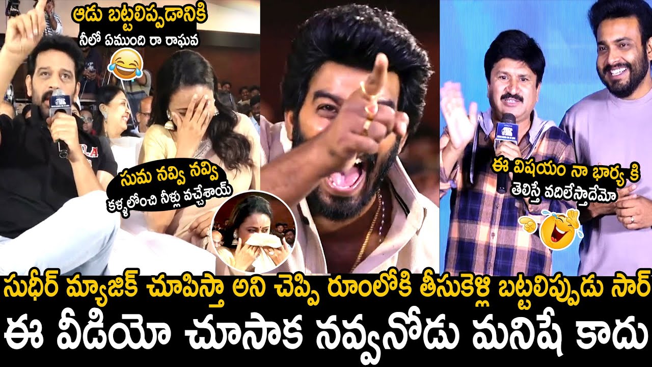 Getup Srinu Ram prasad Superb Fun with Sudigali Sudheer Suma Calling Sahasra Movie Pre-Release Event